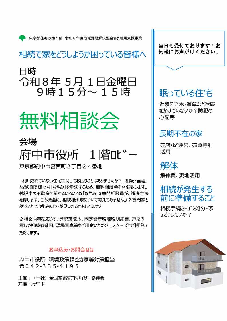 空き家の無料相談会チラシ