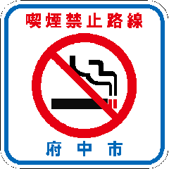 画像　喫煙禁止路線路面シール