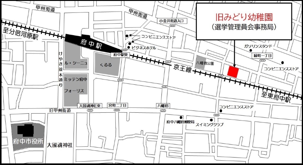 府中駅から旧みどり幼稚園（選挙管理委員会事務局所在地）までの道のりを中心とした周辺地図
