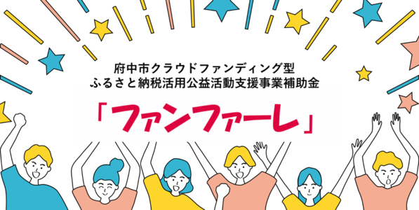 ファンファーレイメージ