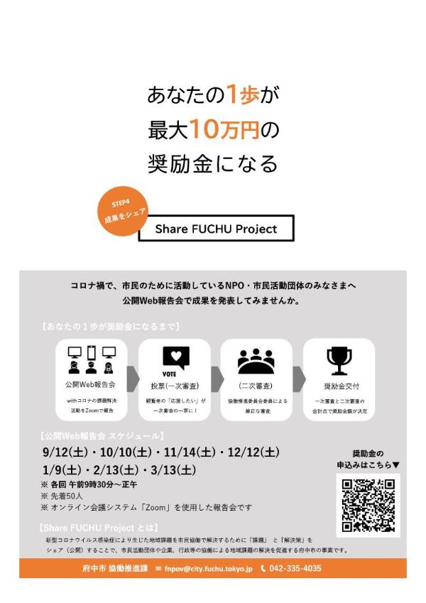 Share FUCHU Project奨励金募集チラシ