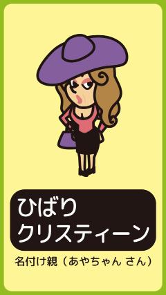 ひばりクリスティーン