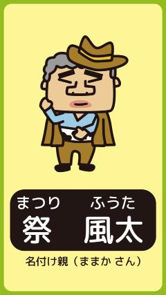祭　風太