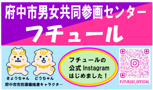 府中市男女共同参画センターフチュールイラスト