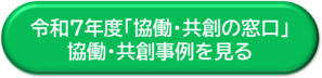 令和7年度「協働・共創の窓口」共創事例ボタン