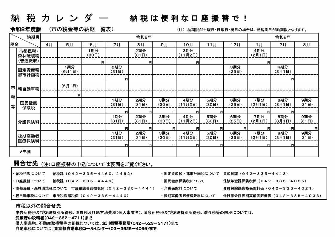 納税カレンダー