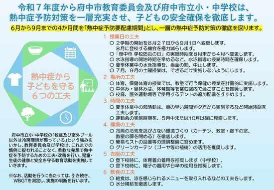 令和7年度から府中市教育委員会及び府中市立学校は、熱中症予防対策を一層充実させ、子どもの安全確保を徹底します。