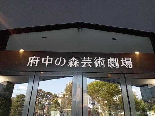 劇場正面玄関サイン
