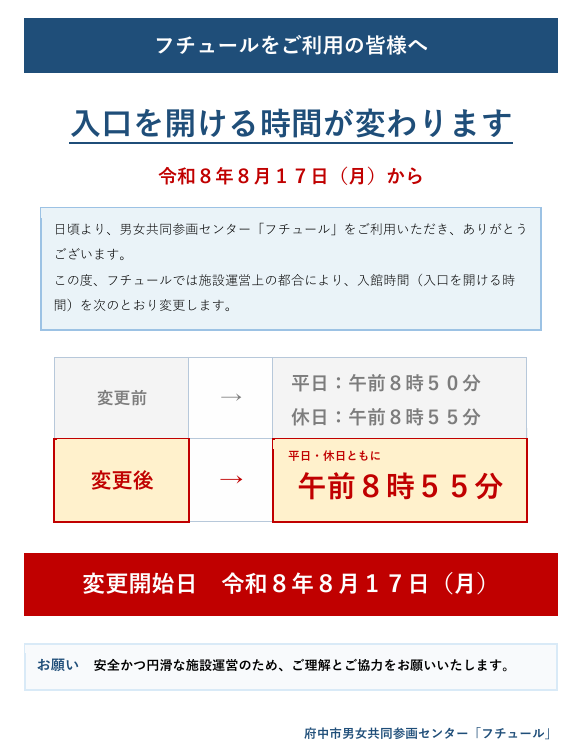 フチュールへの入館は8時55分から可能です。