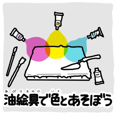 油絵具で色とあそぼう