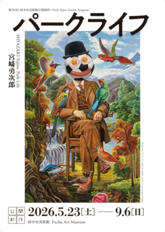 公開制作95　宮﨑勇次郎　ワークショップ