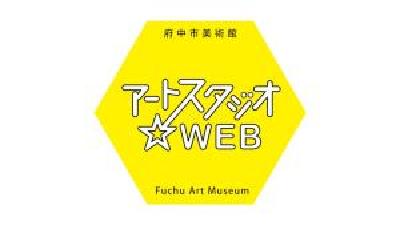 画像　アートスタジオ☆WEB