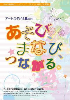 画像　アートスタジオ展2014ちらし表