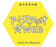 画像　アートスタジオ☆WEB