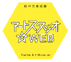 画像　アートスタジオ☆WEB