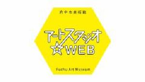 画像　アートスタジオ☆WEB