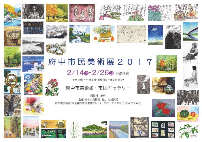 市民美術展2017ポスター