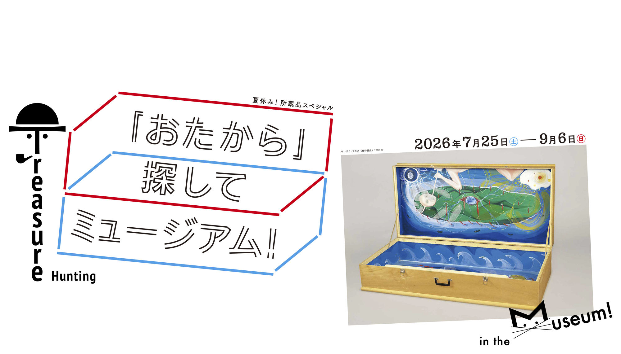 企画展　「おたから」探してミュージアム！