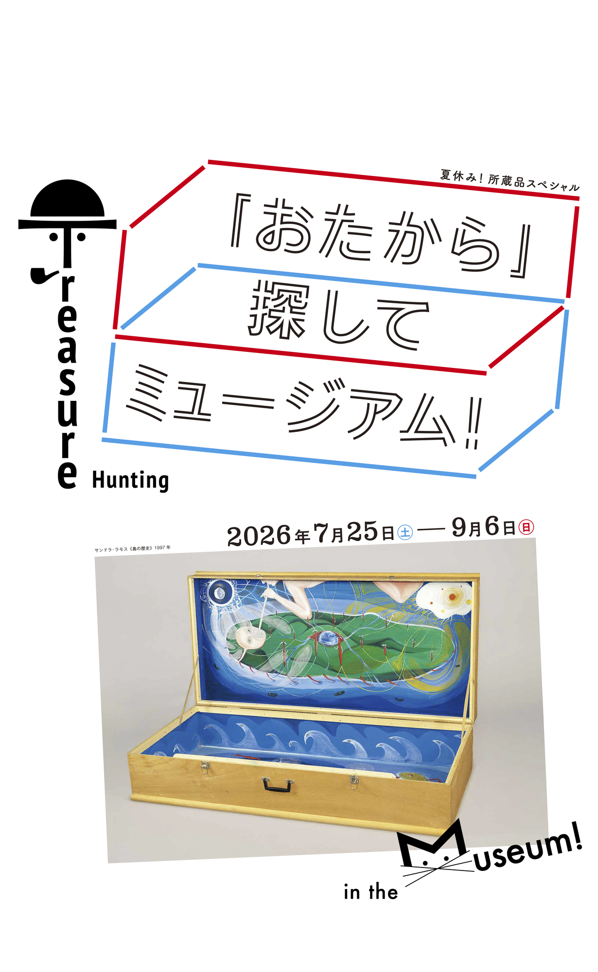 企画展　「おたから」探してミュージアム！　スマートフォン用画像