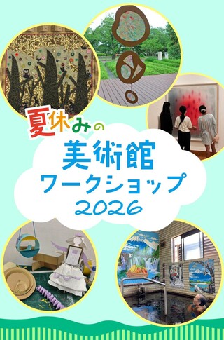 夏休みの美術館ワークショップ2026