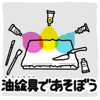 油絵具で色とあそぼう