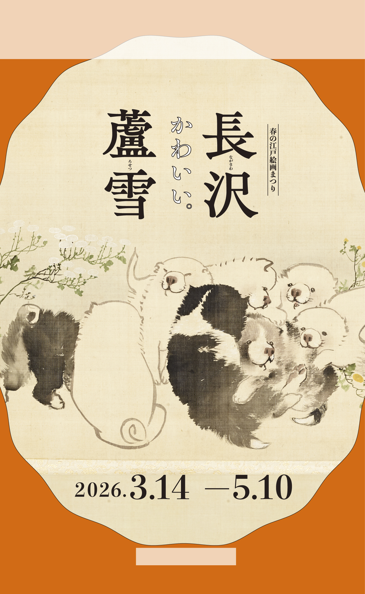 長沢蘆雪展スマートフォン用