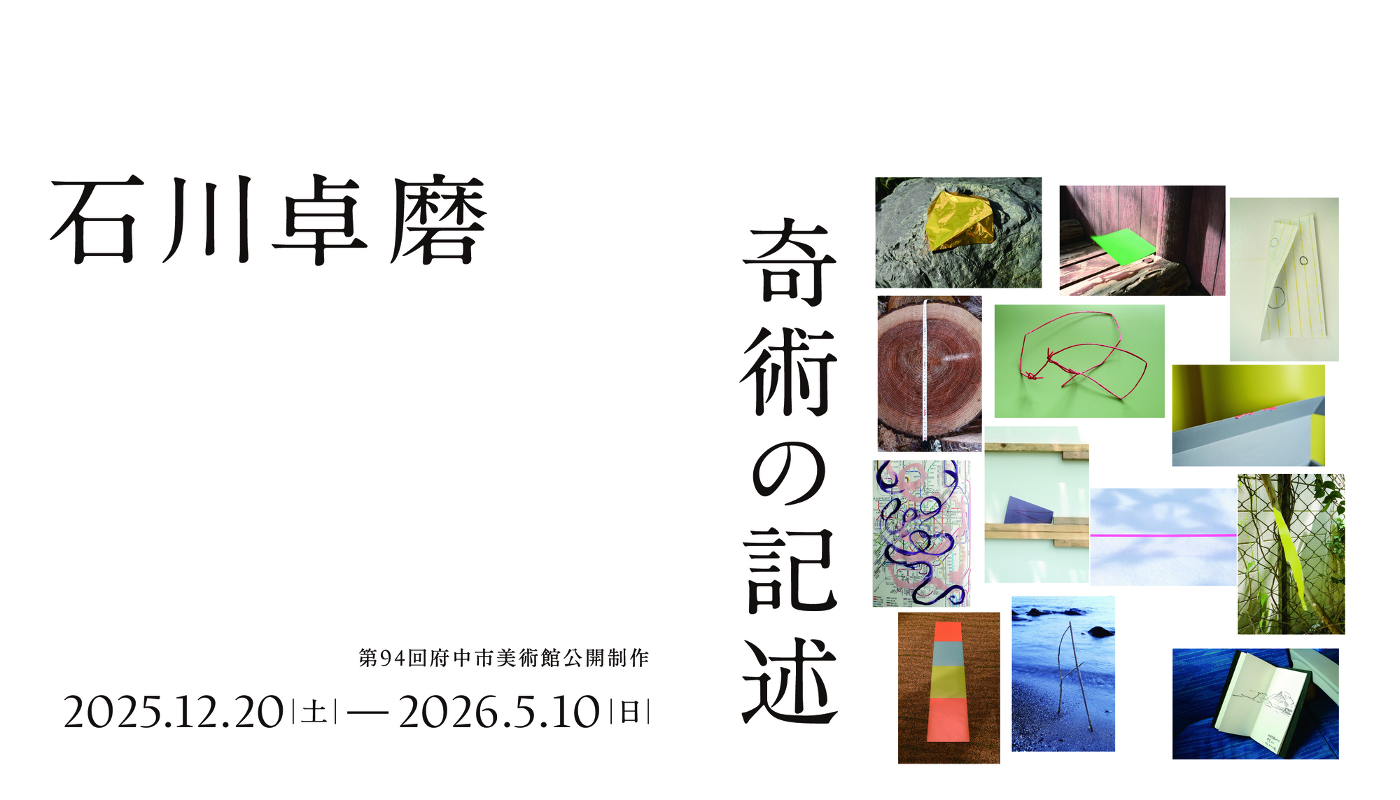 公開制作94　石川卓磨　奇術の記述