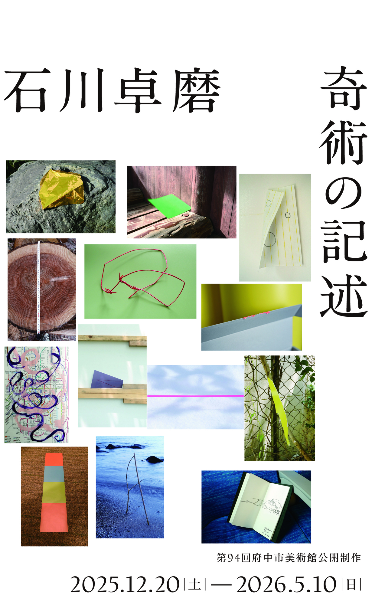 公開制作94　石川卓磨　奇術の記述