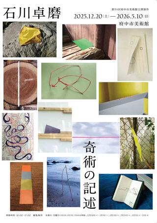 公開制作94 石川卓磨 奇術の記述