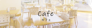 Cafe カフェ