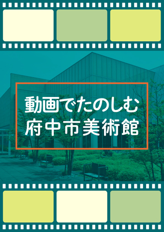 動画でたのしむ府中市美術館入口