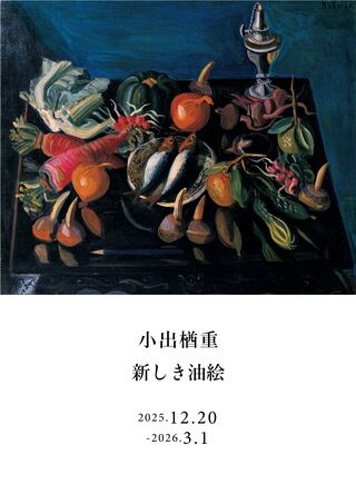 小出楢重　新しき油絵