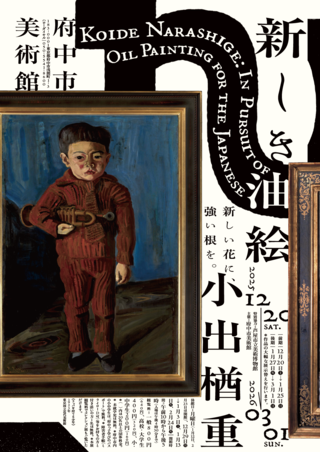 小出楢重　新しき油絵