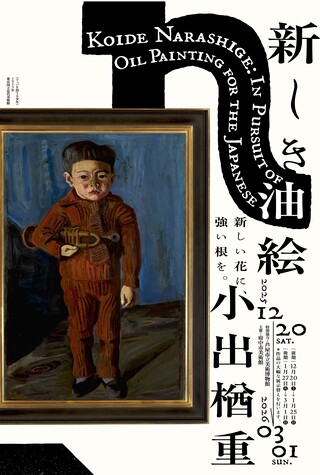 小出楢重　新しき油絵