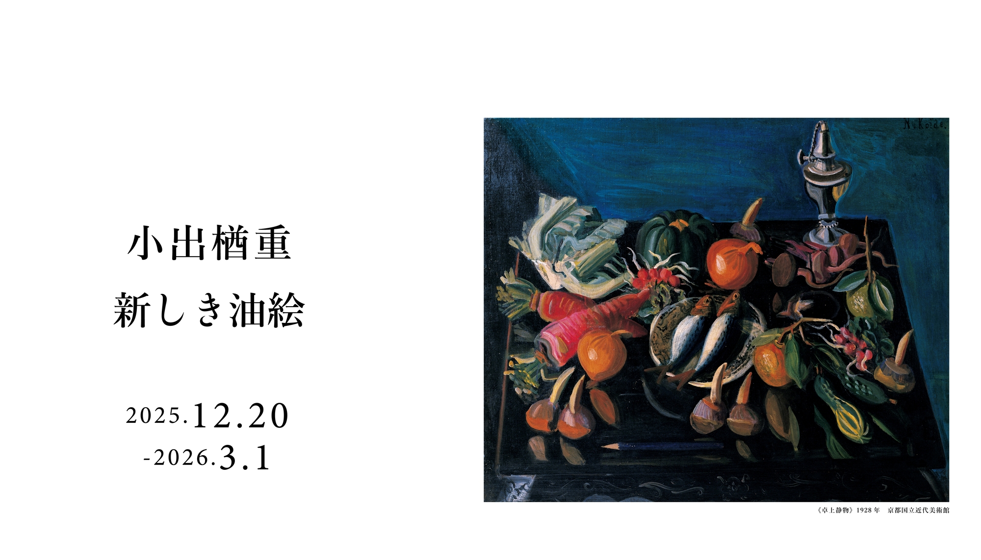 小出楢重展