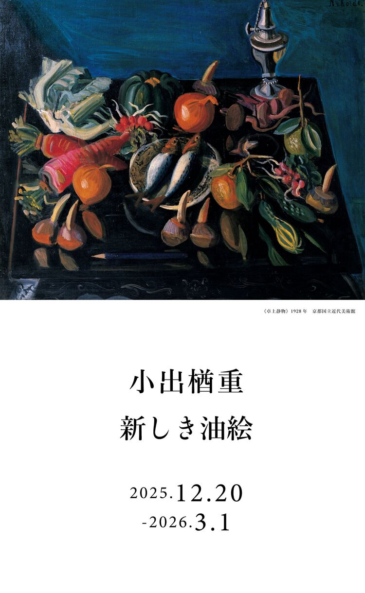 小出楢重展