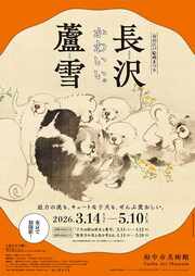 春の江戸絵画まつり　長沢蘆雪