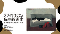 フジタからはじまる猫の絵画史バナー