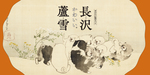 長沢蘆雪展特設ページへのリンク