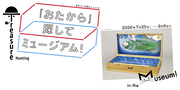 「おたから」探してミュージアム！特設サイト