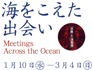 画像　海をこえた出会い「洋画」と「洋風画」