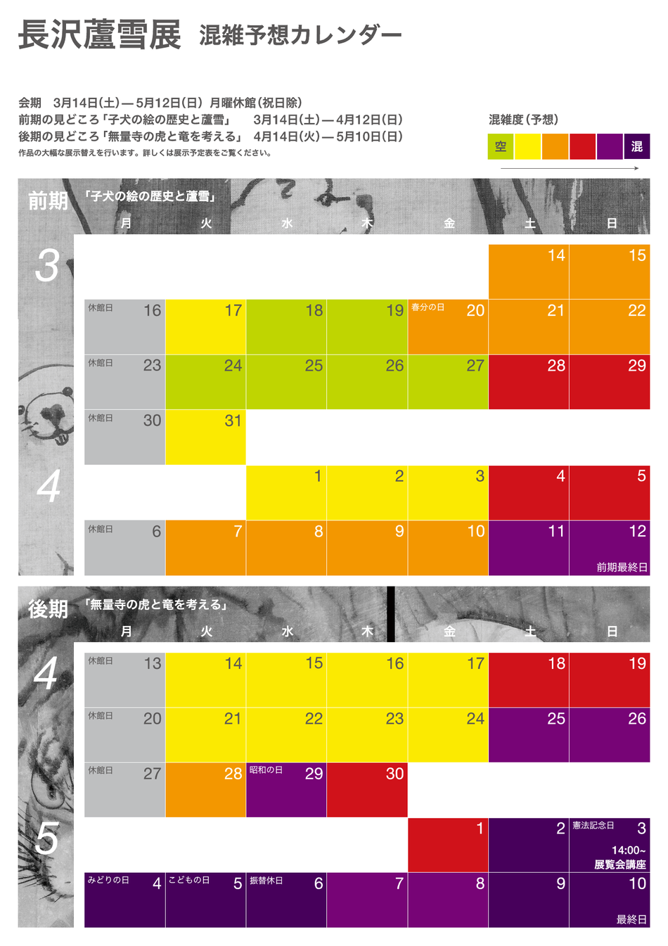 長沢蘆雪展混雑予想カレンダー