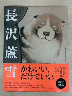 長沢蘆雪展図録表紙