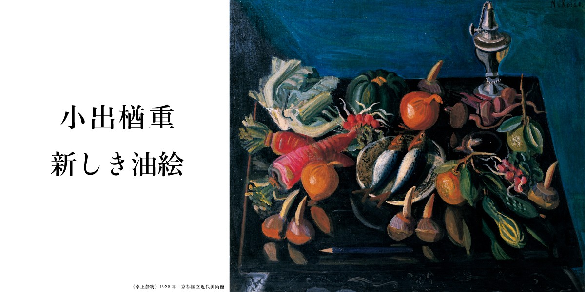 小出楢重　新しき油絵