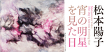 松本陽子　特設サイト