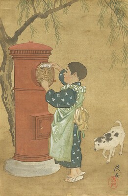 中村洗石　郵便物投函の図　1911年　郵政博物館蔵