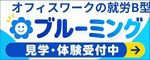 就労継続⽀援B型ブルーミングの広告