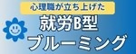 就労継続⽀援B型事業所ブルーミングの広告