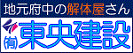有限会社東央建設のバナー広告
