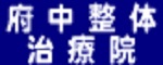 府中整体治療院の広告